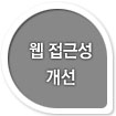 웹 접근성 개선