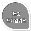 표준 프레임워크