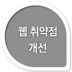 웹 취약점 개선