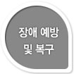 장애 예방 및 복구