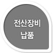 전산장비 납품