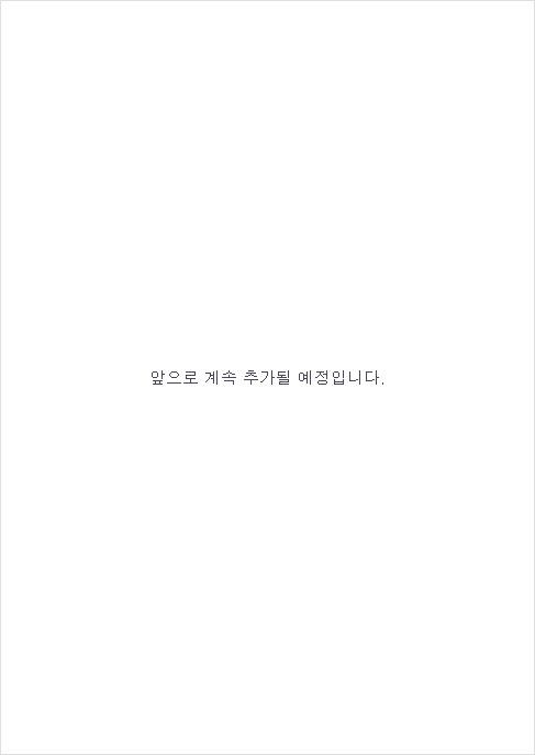 앞으로 계속 추가될 예정입니다.