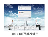 db : DB관리사이트